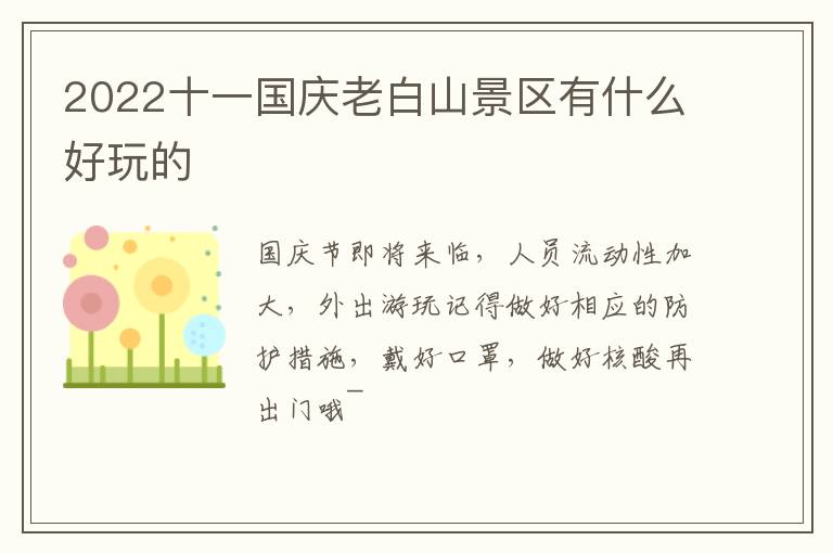 2022十一国庆老白山景区有什么好玩的