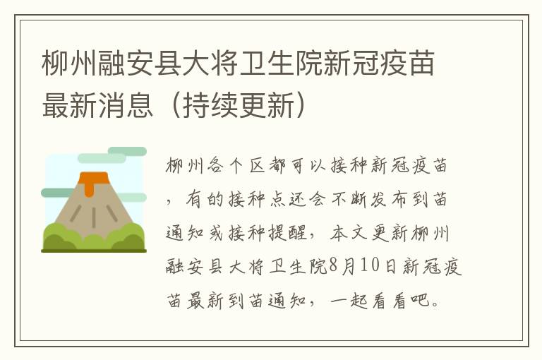 柳州融安县大将卫生院新冠疫苗最新消息（持续更新）