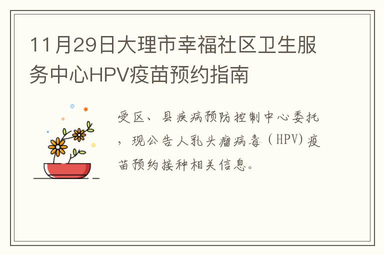 11月29日大理市幸福社区卫生服务中心HPV疫苗预约指南