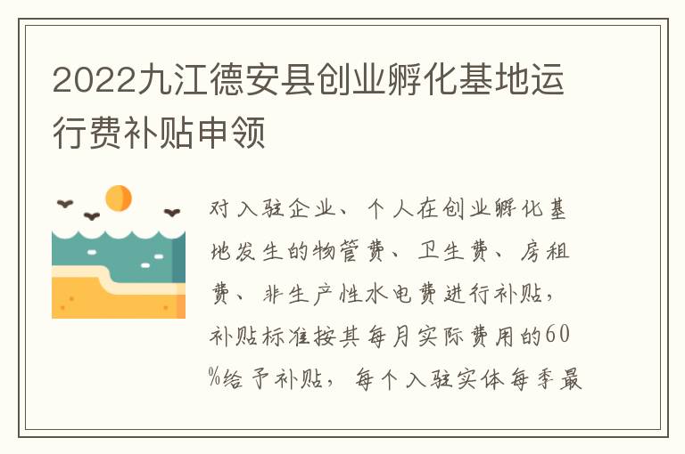 2022九江德安县创业孵化基地运行费补贴申领