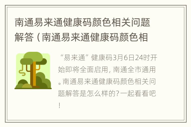 南通易来通健康码颜色相关问题解答（南通易来通健康码颜色相关问题解答）