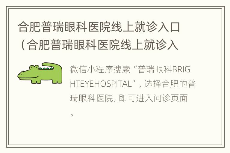 合肥普瑞眼科医院线上就诊入口（合肥普瑞眼科医院线上就诊入口官网）