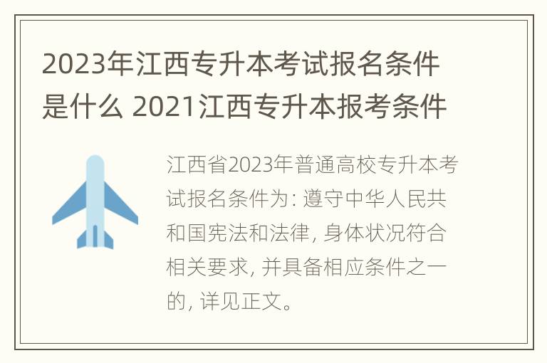 2023年江西专升本考试报名条件是什么 2021江西专升本报考条件