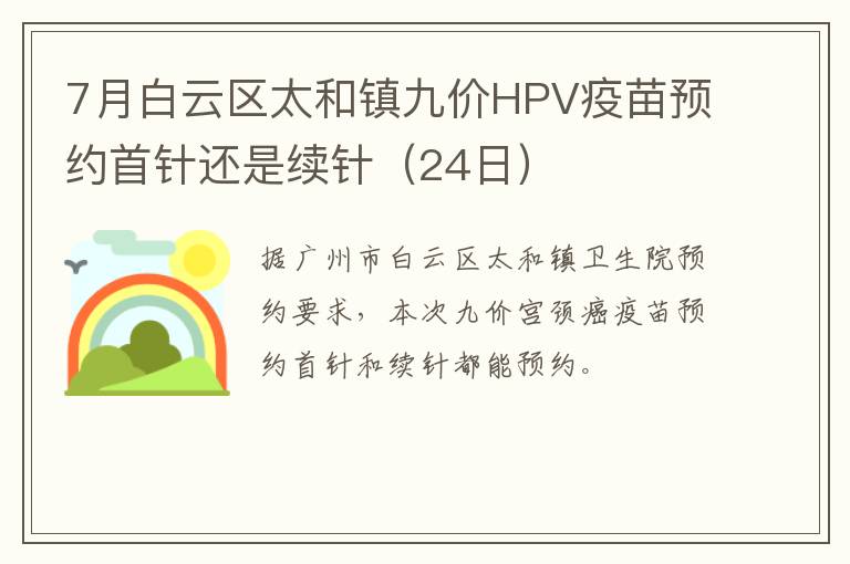 7月白云区太和镇九价HPV疫苗预约首针还是续针（24日）