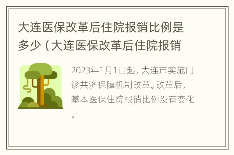 大连医保改革后住院报销比例是多少（大连医保改革后住院报销比例是多少钱）