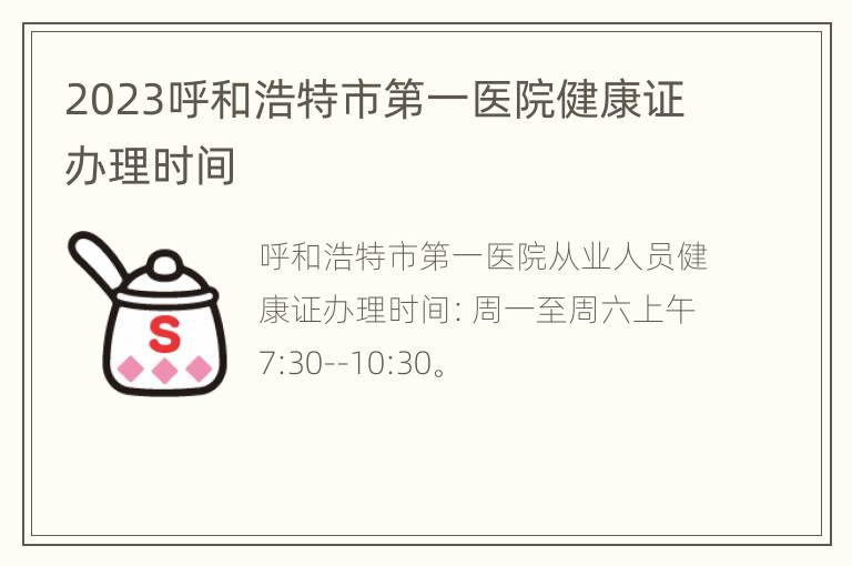 2023呼和浩特市第一医院健康证办理时间