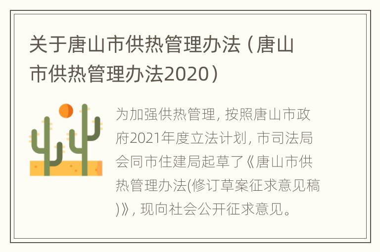 关于唐山市供热管理办法（唐山市供热管理办法2020）