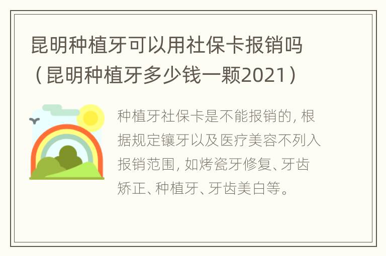 昆明种植牙可以用社保卡报销吗（昆明种植牙多少钱一颗2021）