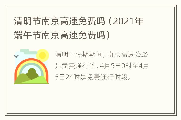 清明节南京高速免费吗（2021年端午节南京高速免费吗）