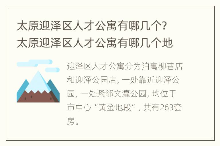 太原迎泽区人才公寓有哪几个? 太原迎泽区人才公寓有哪几个地方