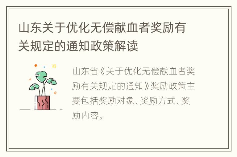 山东关于优化无偿献血者奖励有关规定的通知政策解读