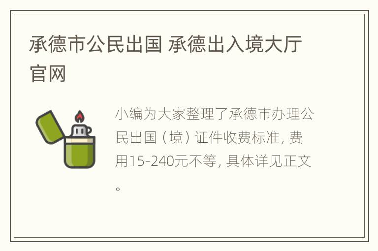 承德市公民出国 承德出入境大厅官网