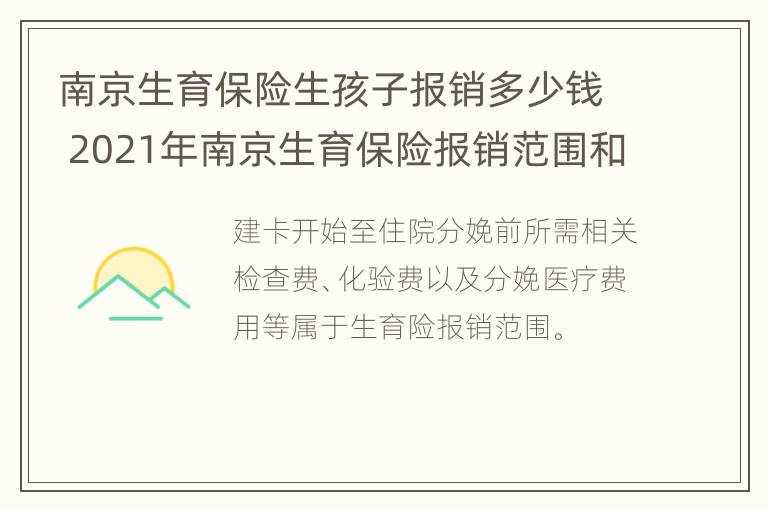 南京生育保险生孩子报销多少钱 2021年南京生育保险报销范围和标准