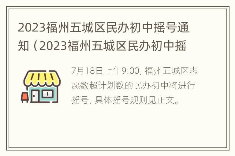 2023福州五城区民办初中摇号通知（2023福州五城区民办初中摇号通知书）