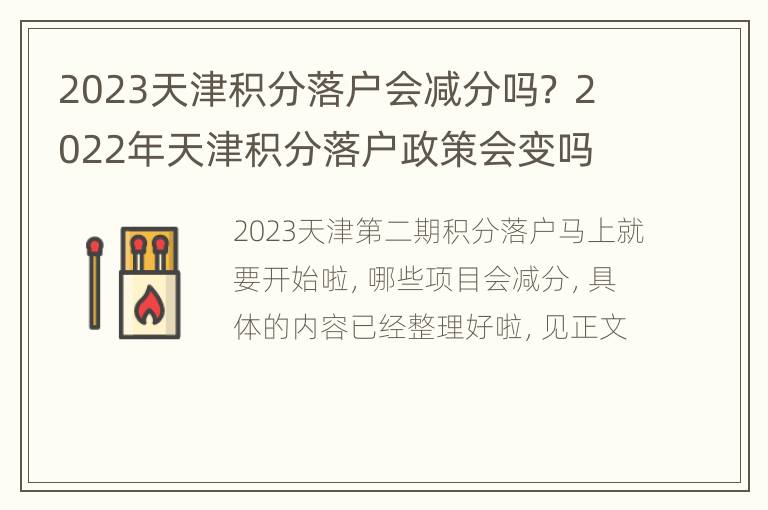 2023天津积分落户会减分吗？ 2022年天津积分落户政策会变吗