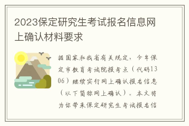 2023保定研究生考试报名信息网上确认材料要求