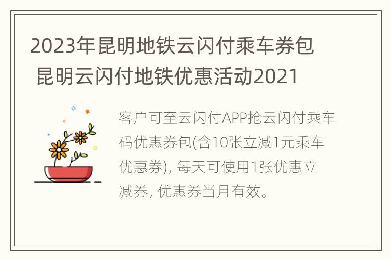 2023年昆明地铁云闪付乘车券包 昆明云闪付地铁优惠活动2021