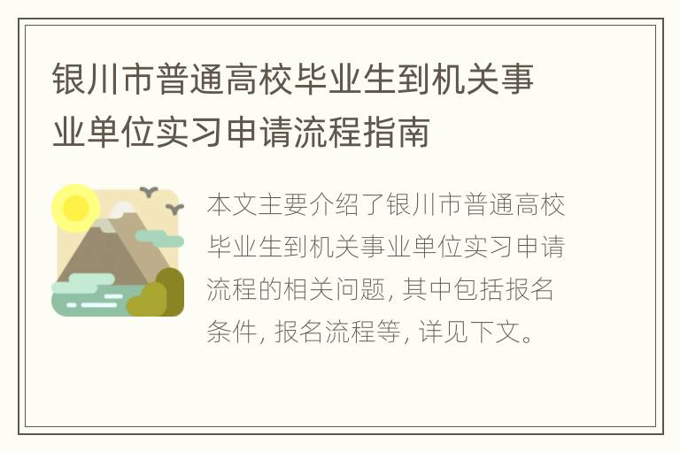 银川市普通高校毕业生到机关事业单位实习申请流程指南