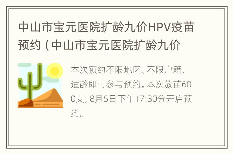 中山市宝元医院扩龄九价HPV疫苗预约（中山市宝元医院扩龄九价hpv疫苗预约官网）