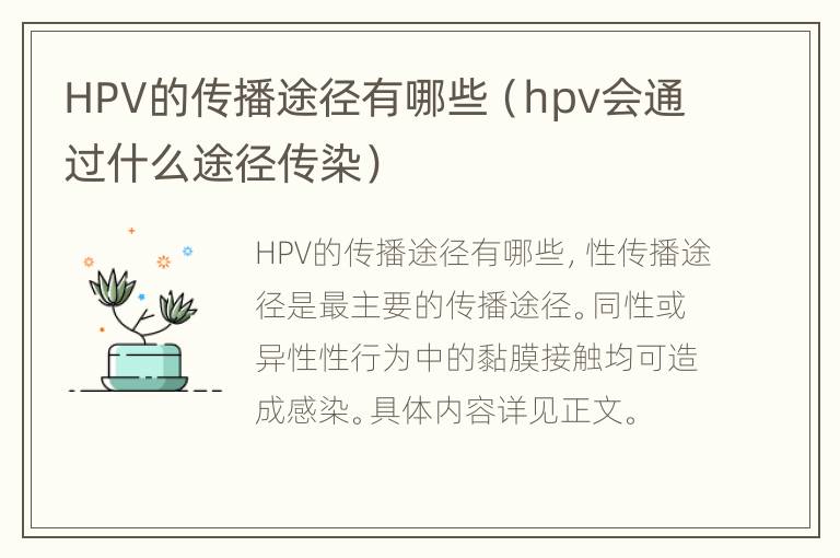 HPV的传播途径有哪些（hpv会通过什么途径传染）