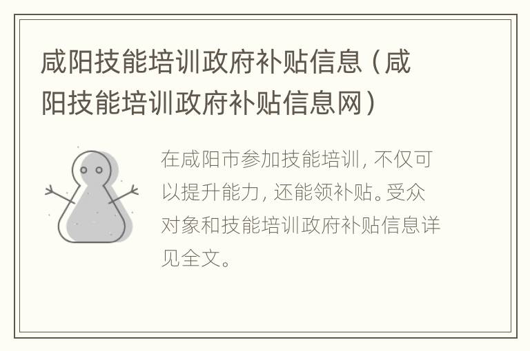 咸阳技能培训政府补贴信息（咸阳技能培训政府补贴信息网）