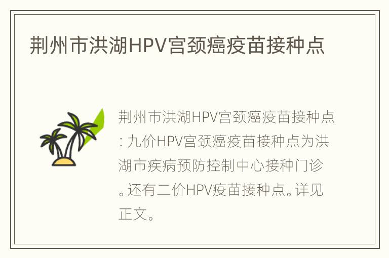 荆州市洪湖HPV宫颈癌疫苗接种点