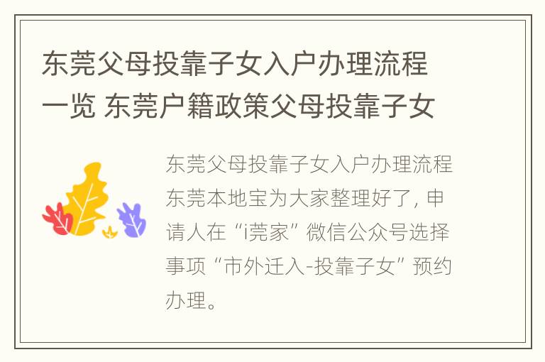 东莞父母投靠子女入户办理流程一览 东莞户籍政策父母投靠子女