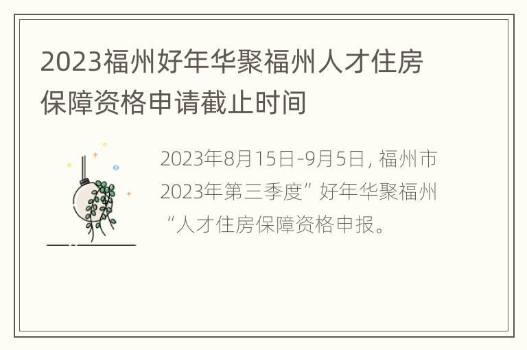 2023福州好年华聚福州人才住房保障资格申请截止时间