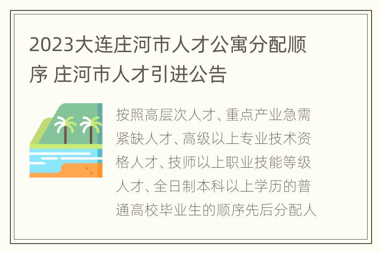 2023大连庄河市人才公寓分配顺序 庄河市人才引进公告