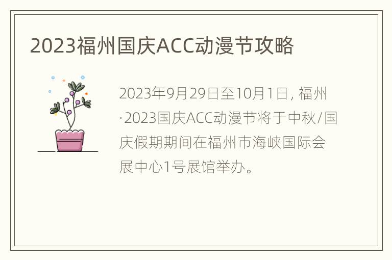 2023福州国庆ACC动漫节攻略