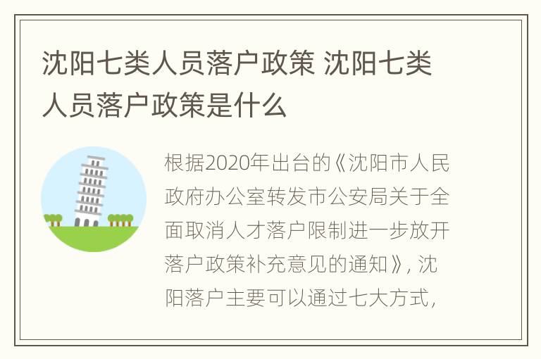 沈阳七类人员落户政策 沈阳七类人员落户政策是什么