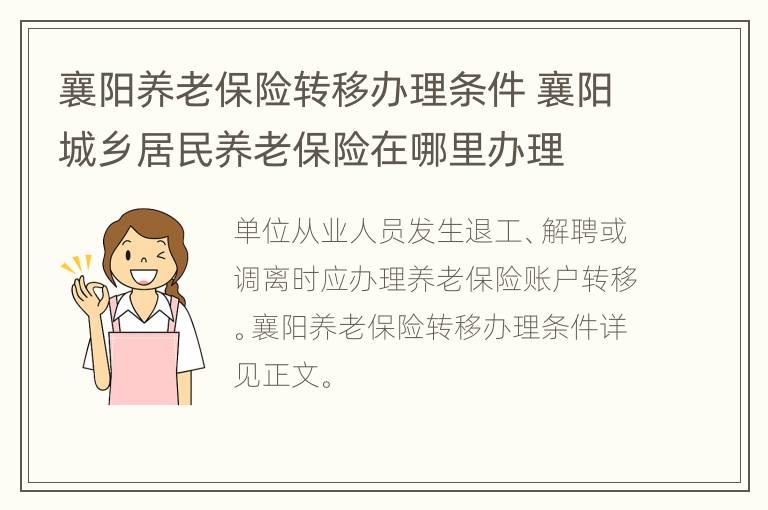 襄阳养老保险转移办理条件 襄阳城乡居民养老保险在哪里办理