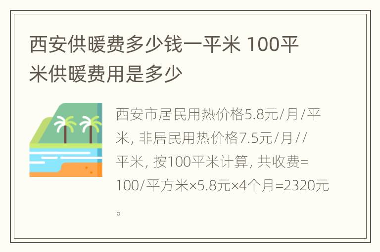 西安供暖费多少钱一平米 100平米供暖费用是多少