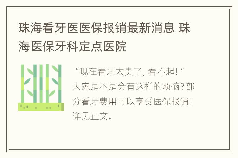 珠海看牙医医保报销最新消息 珠海医保牙科定点医院