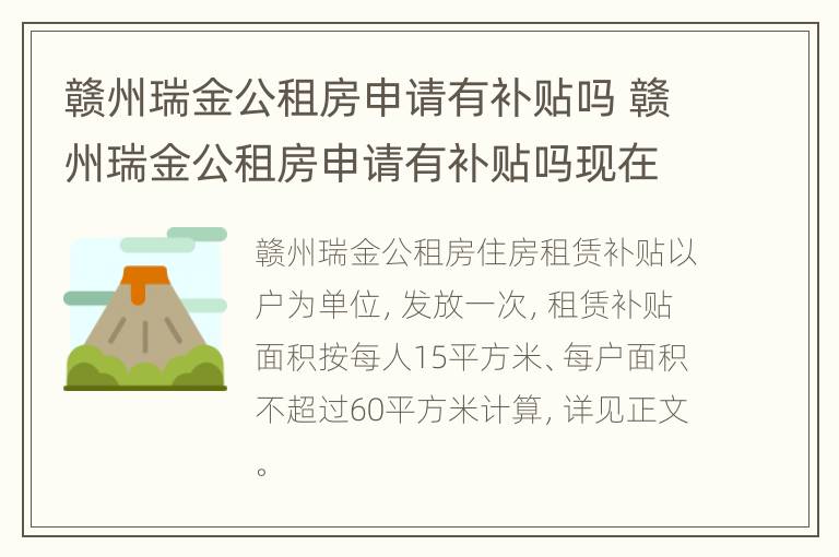 赣州瑞金公租房申请有补贴吗 赣州瑞金公租房申请有补贴吗现在