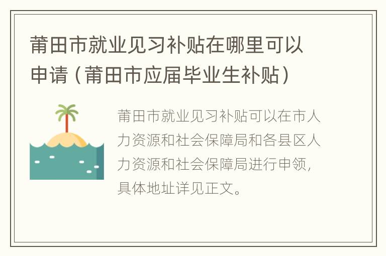 莆田市就业见习补贴在哪里可以申请（莆田市应届毕业生补贴）