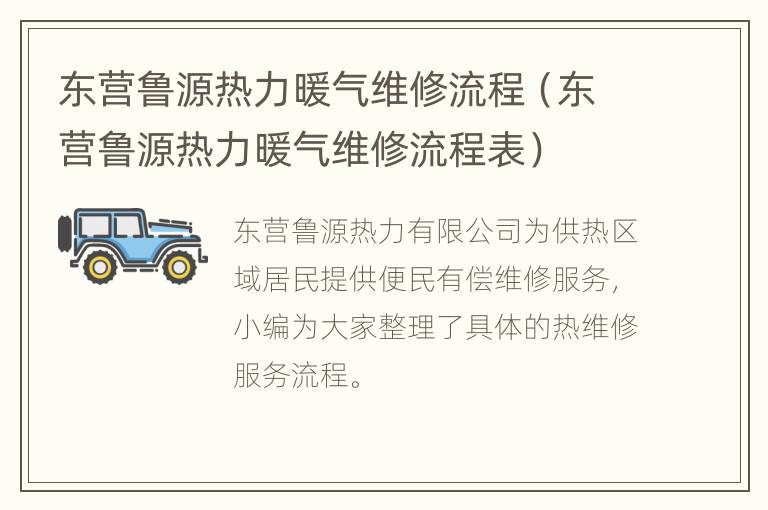 东营鲁源热力暖气维修流程（东营鲁源热力暖气维修流程表）