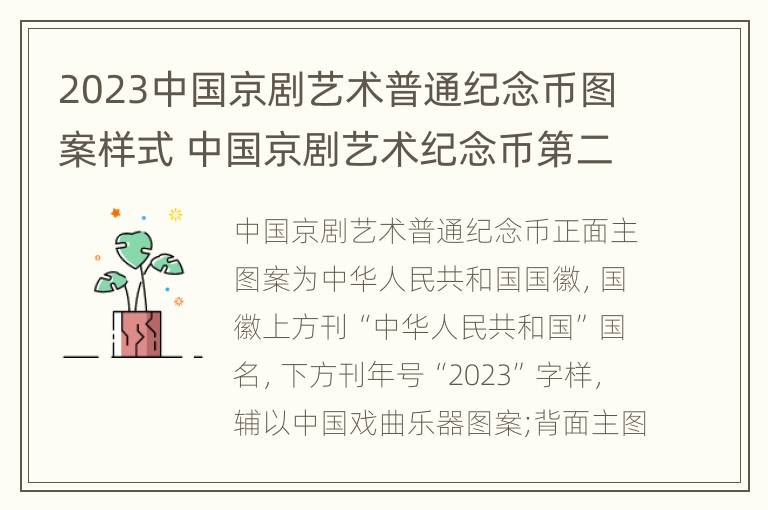 2023中国京剧艺术普通纪念币图案样式 中国京剧艺术纪念币第二组外包装