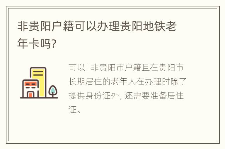 非贵阳户籍可以办理贵阳地铁老年卡吗？