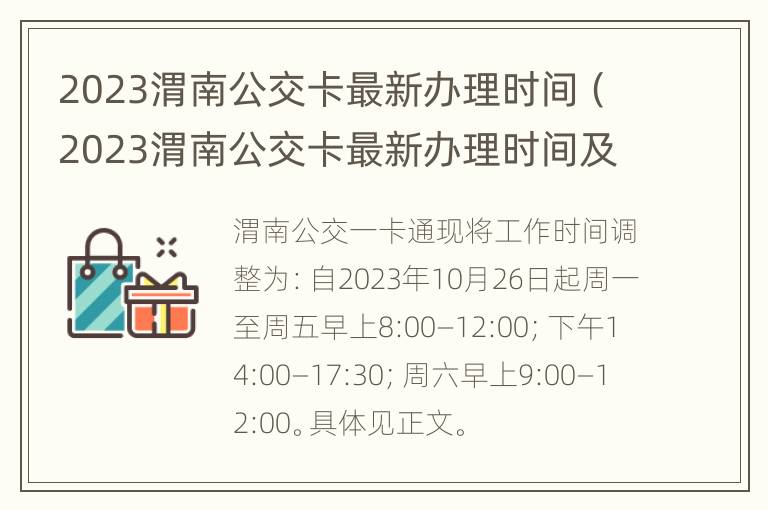 2023渭南公交卡最新办理时间（2023渭南公交卡最新办理时间及地点）