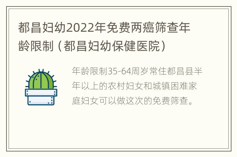 都昌妇幼2022年免费两癌筛查年龄限制（都昌妇幼保健医院）