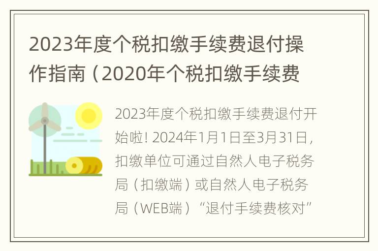 2023年度个税扣缴手续费退付操作指南（2020年个税扣缴手续费退付开始啦）