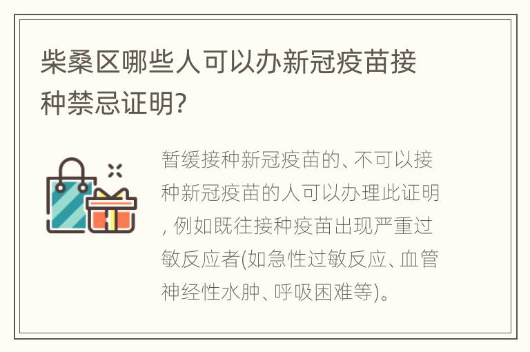 柴桑区哪些人可以办新冠疫苗接种禁忌证明?