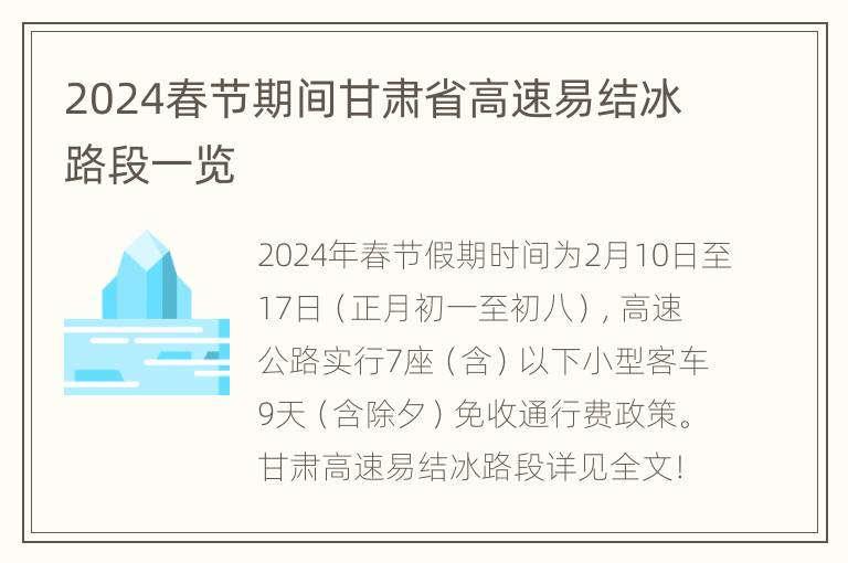 2024春节期间甘肃省高速易结冰路段一览