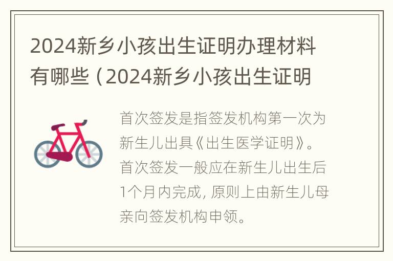 2024新乡小孩出生证明办理材料有哪些（2024新乡小孩出生证明办理材料有哪些呀）