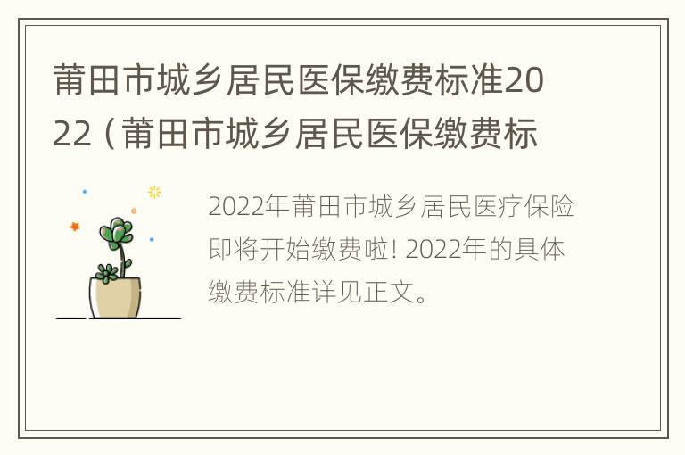 莆田市城乡居民医保缴费标准2022（莆田市城乡居民医保缴费标准2022年度）