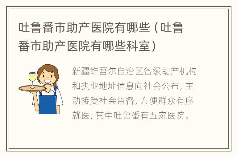 吐鲁番市助产医院有哪些（吐鲁番市助产医院有哪些科室）