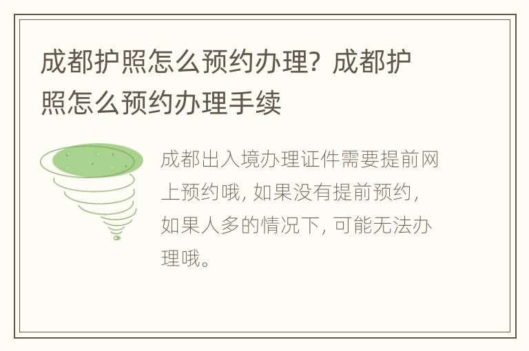 成都护照怎么预约办理？ 成都护照怎么预约办理手续