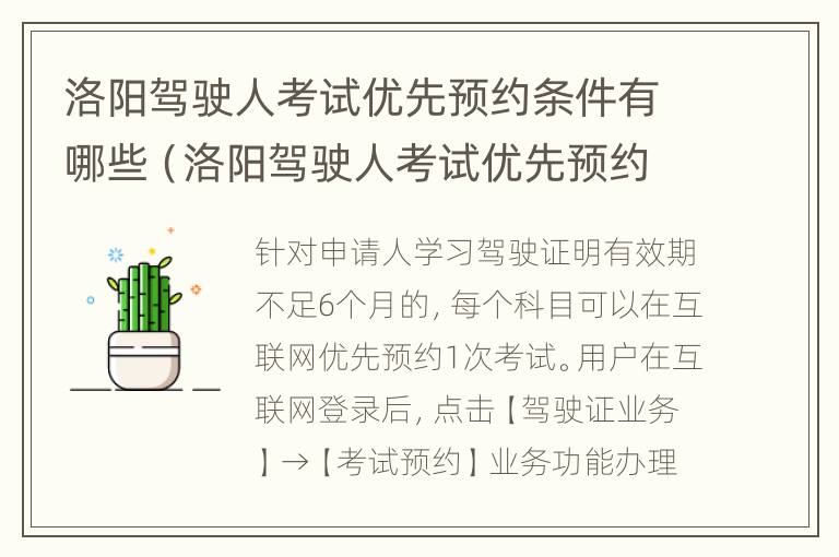 洛阳驾驶人考试优先预约条件有哪些（洛阳驾驶人考试优先预约条件有哪些规定）