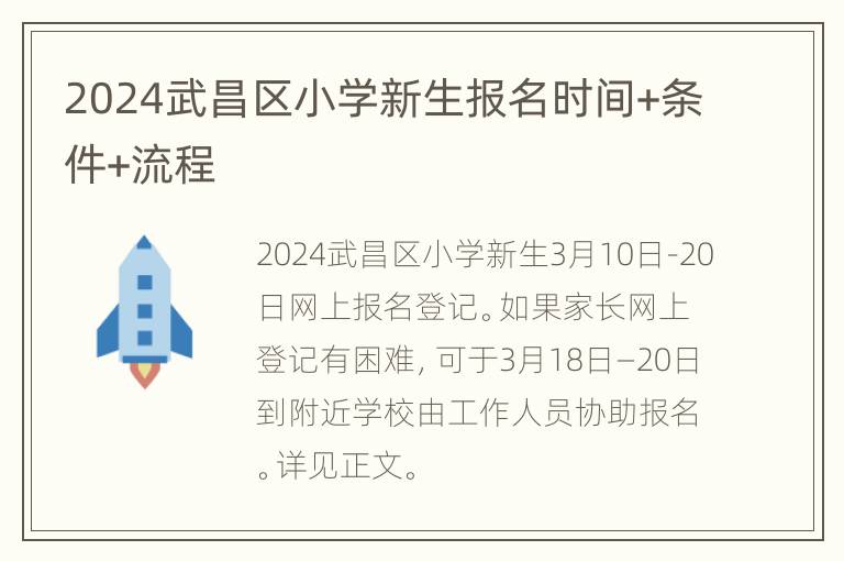 2024武昌区小学新生报名时间+条件+流程